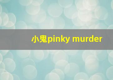 小鬼pinky murder